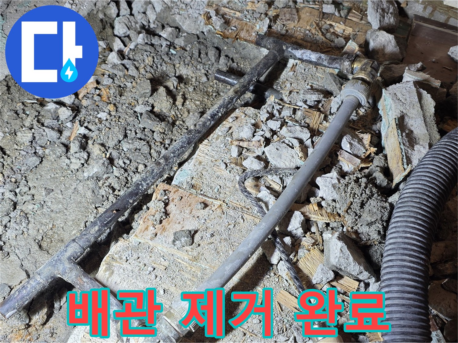 용강동 현대홈타운 누수 - 낡은 배관 제거 완료 - 새 배관으로 교체 준비 중