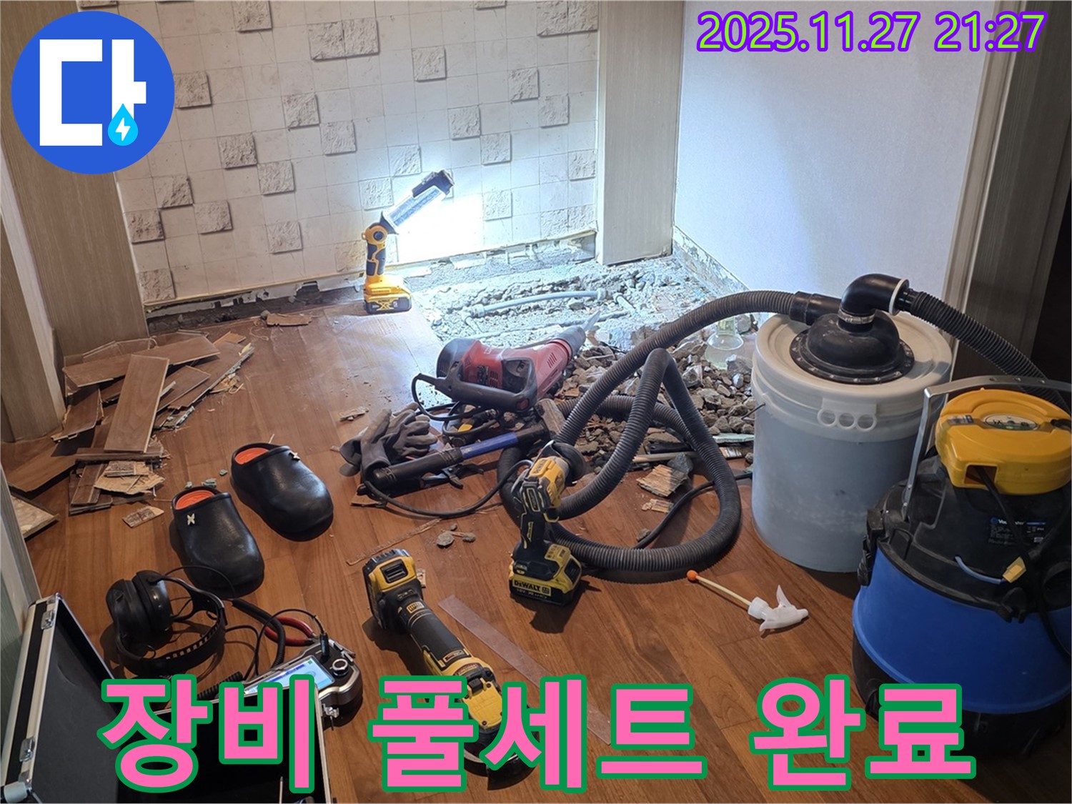 용강동 현대홈타운 누수 - 누수 탐지부터 완벽 보수까지, 장비 풀세트 준비 완료!
