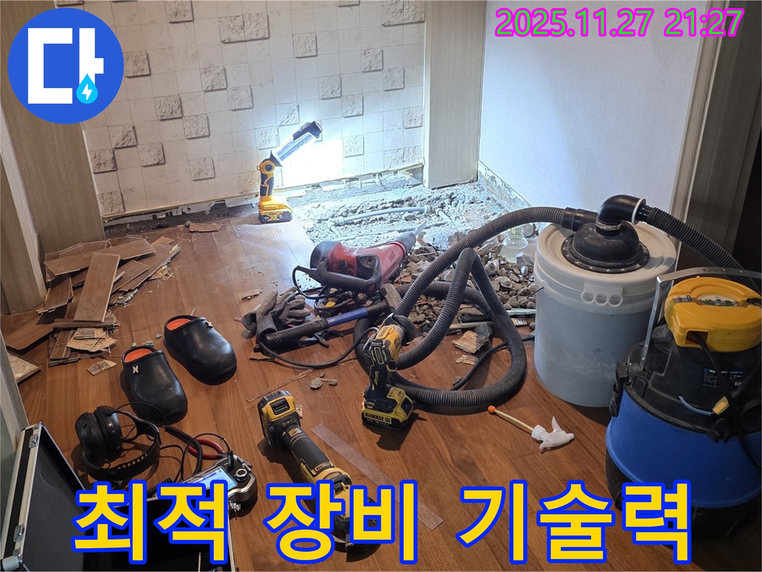 용강동 현대홈타운 누수 - 누수 해결, 최적의 장비와 기술력으로 승부