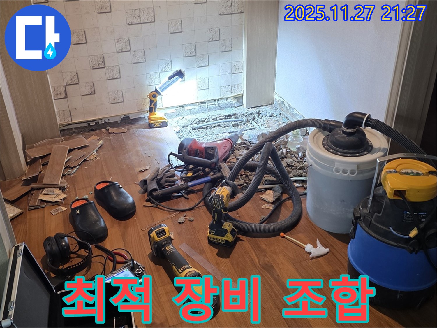용강동 현대홈타운 누수 - 누수 해결을 위한 최적의 장비 조합!