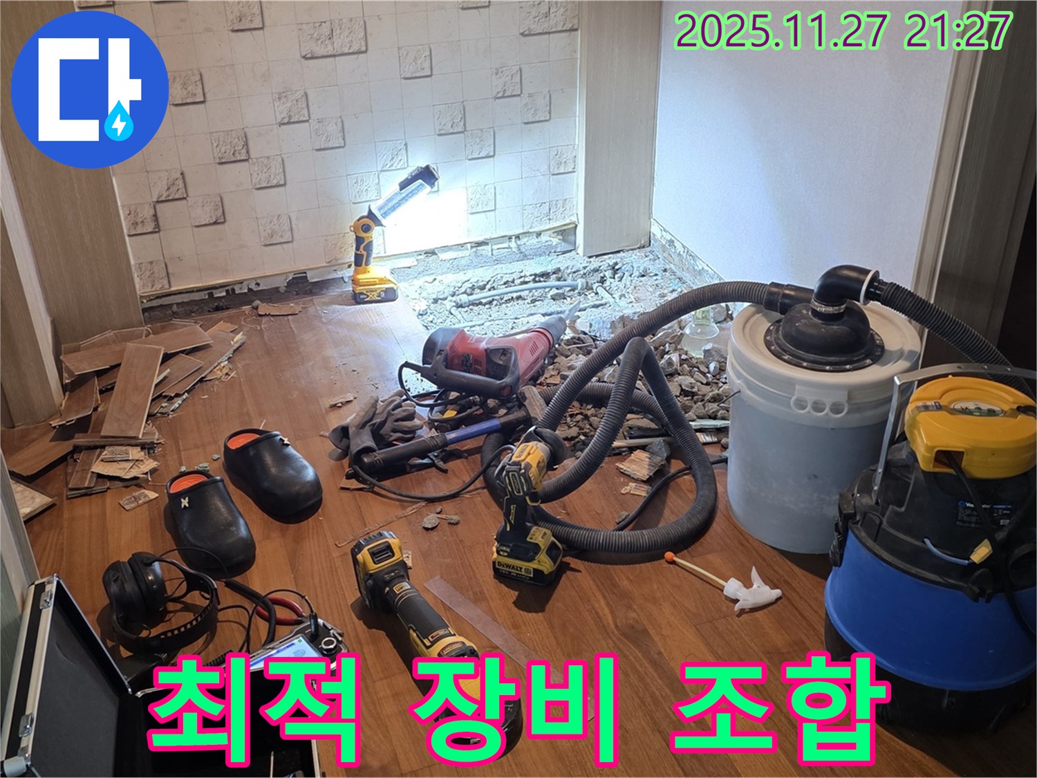용강동 현대홈타운 누수 - 누수 해결을 위한 최적의 장비 조합, 자신만만!