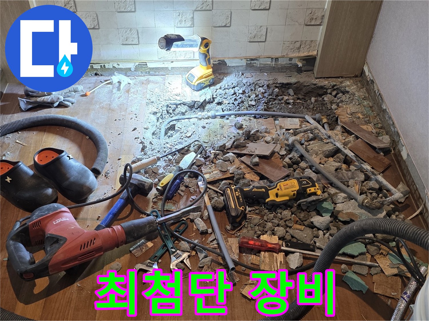 용강동 현대홈타운 누수 - 누수 해결을 위해 준비된 최첨단 장비들