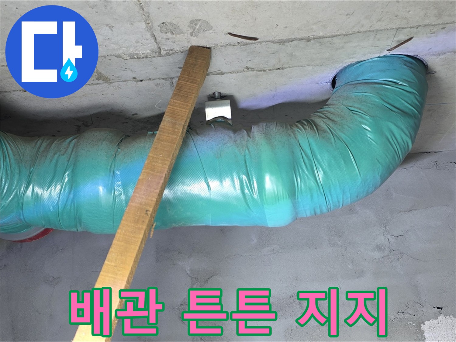 용강동 현대홈타운 누수 - 무거운 배관을 튼튼한 임시 지지대로 안전하게 지지
