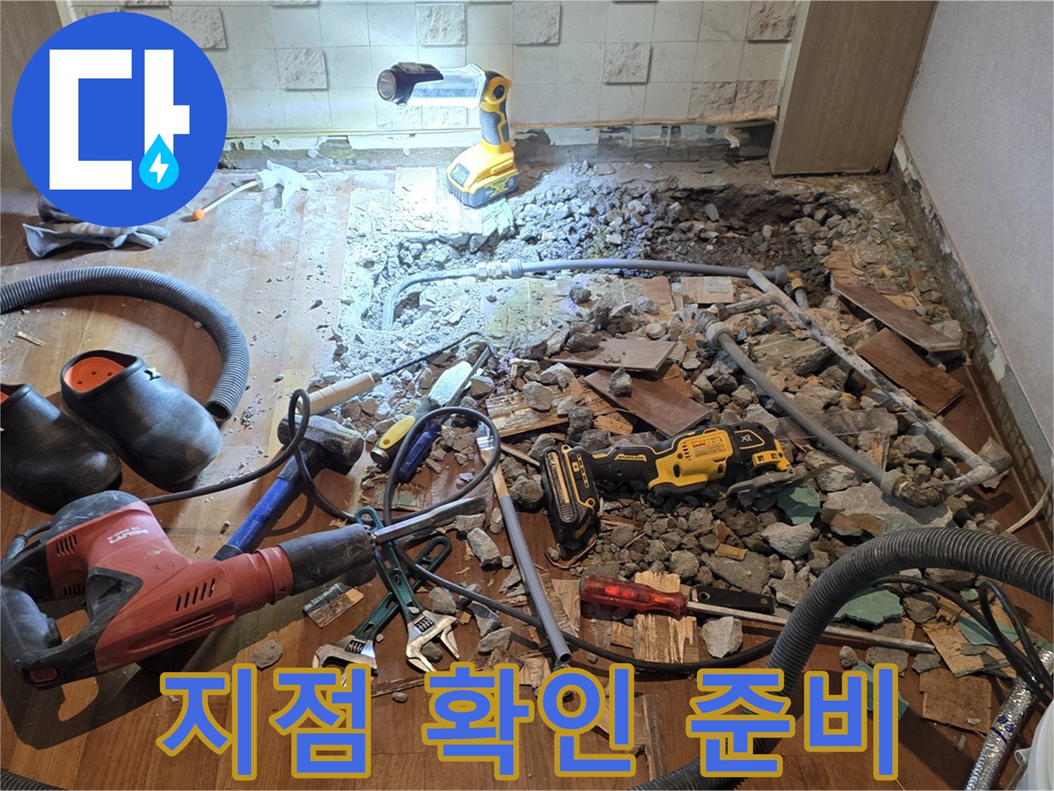 용강동 현대홈타운 누수 - 바닥 파쇄 후 누수 지점 확인 및 보수 공사 준비
