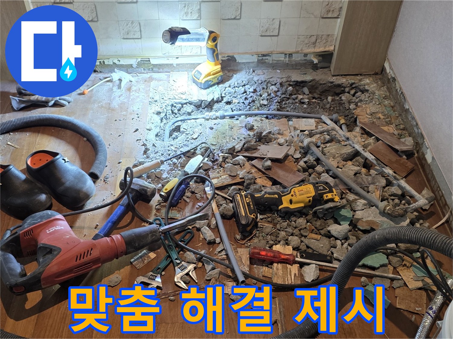 용강동 현대홈타운 누수 - 바닥 파쇄 후 문제점 진단 및 맞춤 해결책 제시