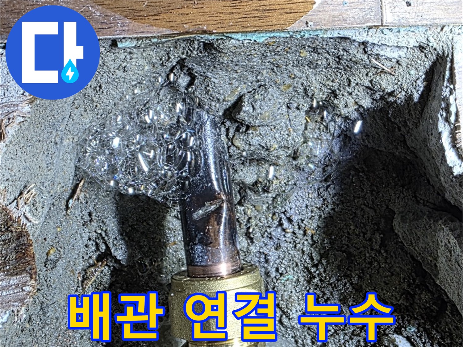 용강동 현대홈타운 누수 - 수도 배관 연결 부위에서 물이 퐁퐁 솟는 모습