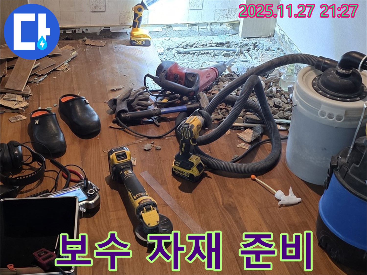 용강동 현대홈타운 누수 - 완벽한 보수를 위한 최고 품질 자재 준비