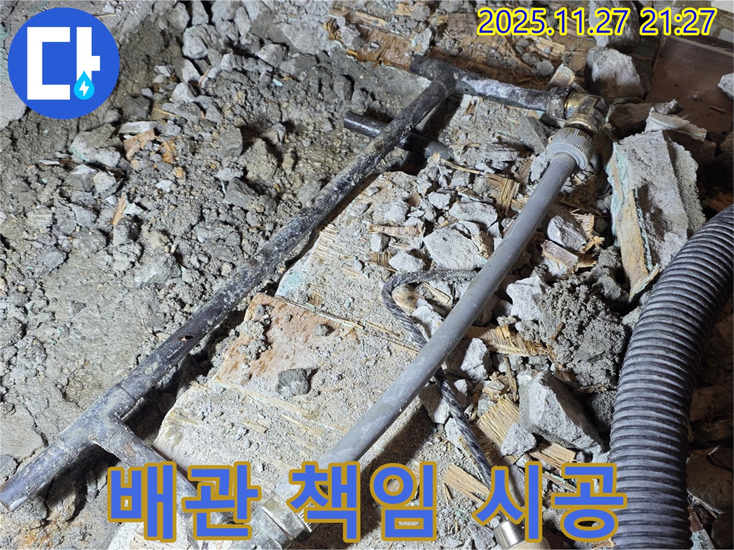 용강동 현대홈타운 누수 - 이제 걱정 뚝! 새 배관으로 책임 시공 완료!