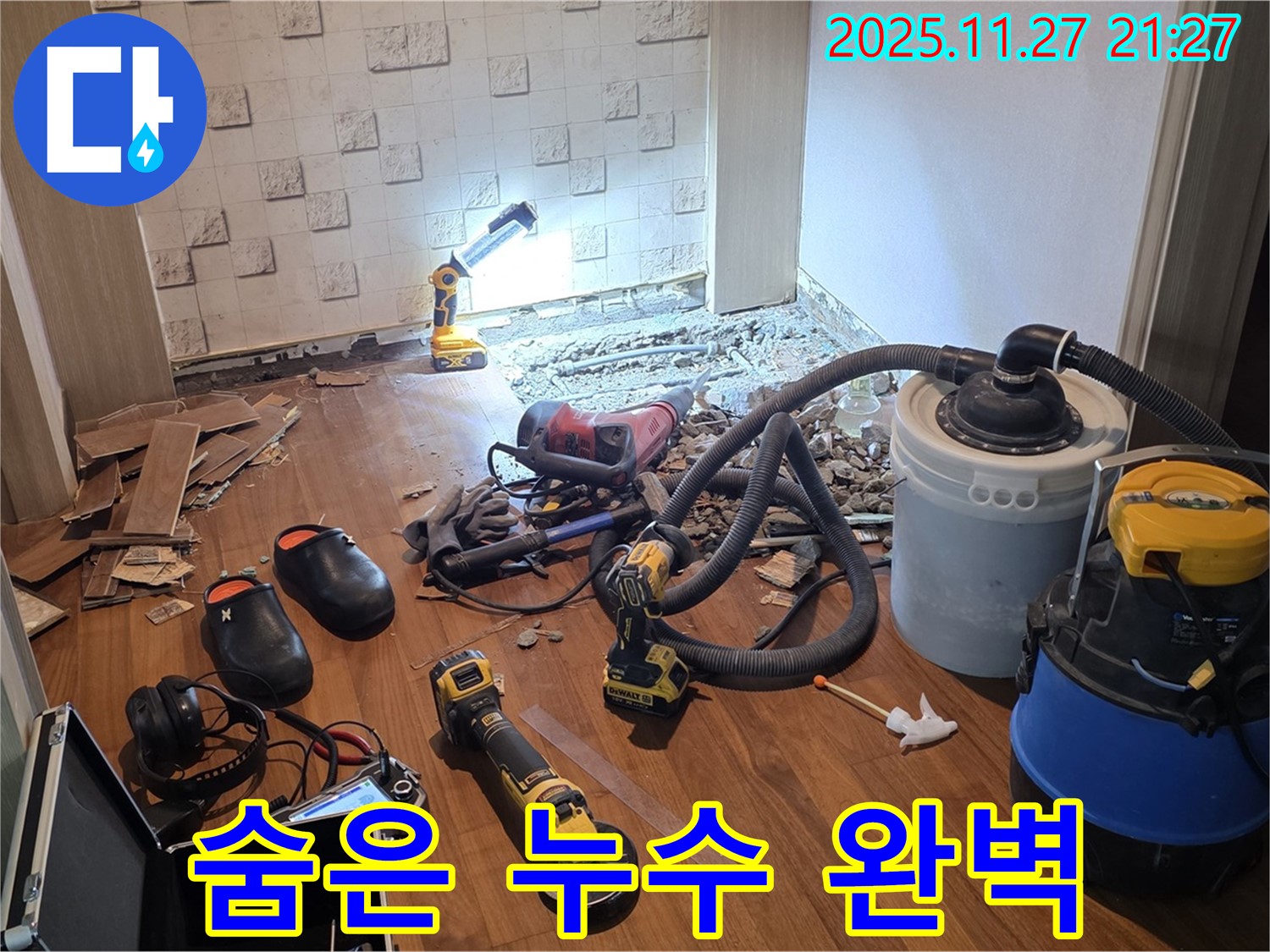 용강동 현대홈타운 누수 - 최신 누수 탐지 장비로 숨은 누수까지 완벽하게!