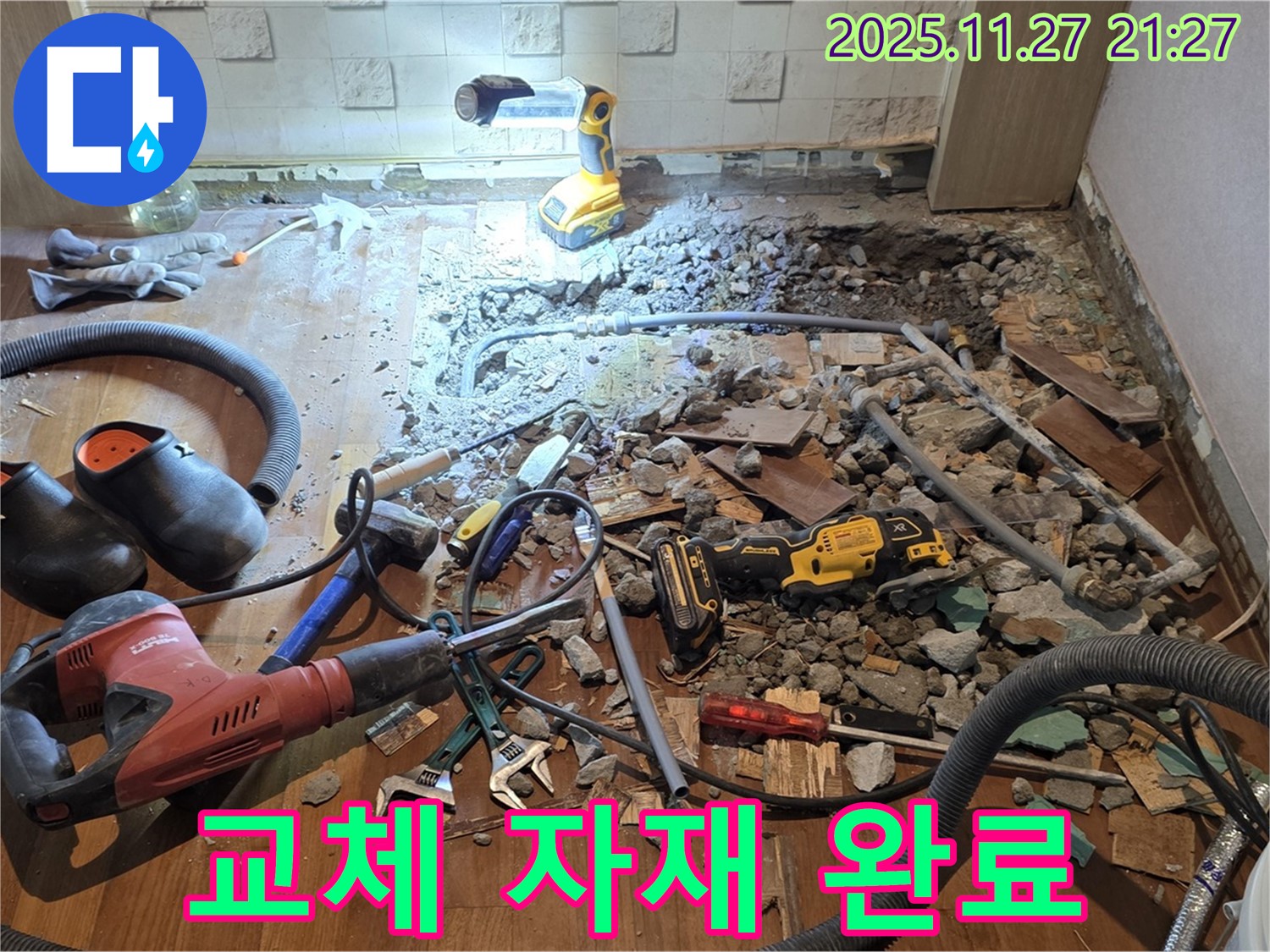 용강동 현대홈타운 누수 - 합리적인 비용, 파쇄 후 배관 교체 위한 상세 견적 및 자재 준비 완료
