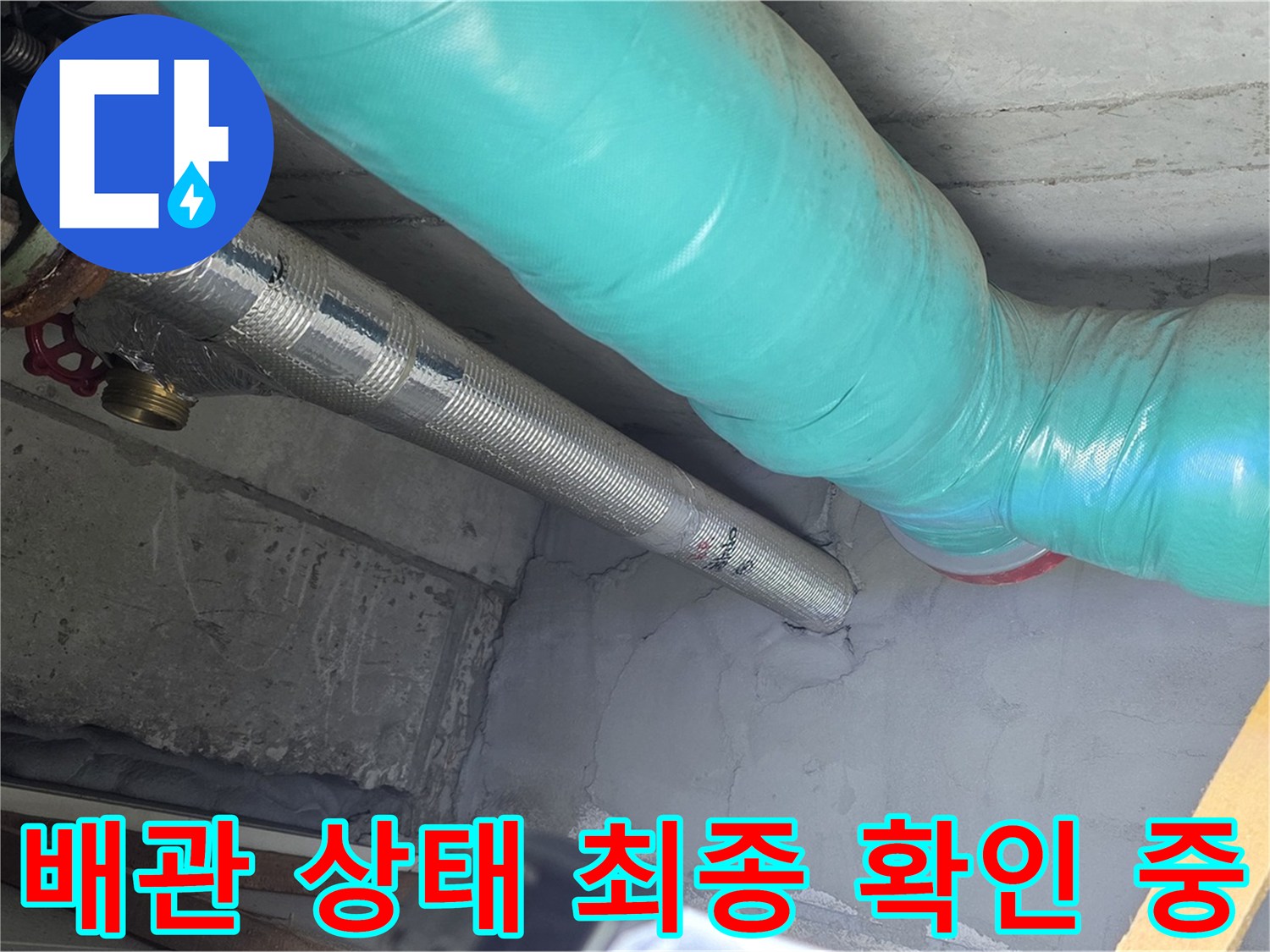 용강동 현대홈타운 배관 - 상태 최종적으로 확인