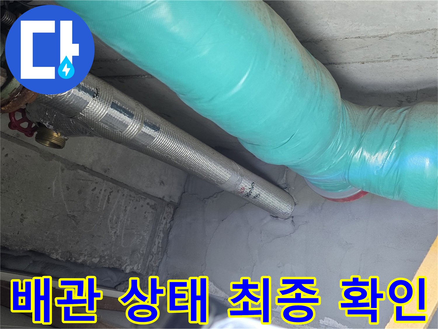 용강동 현대홈타운 배관 - 상태 최종적으로 확인