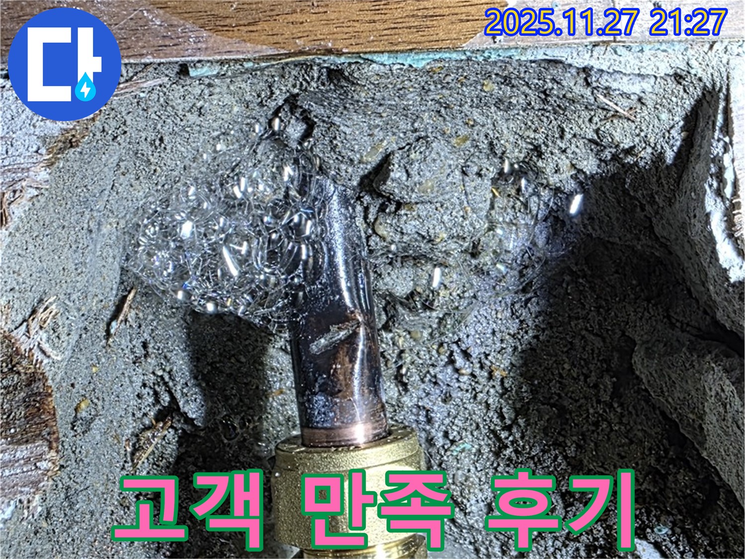 용강동 현대홈타운 숭문길 - 고객 만족! 누수 해결 후 칭찬 후기!