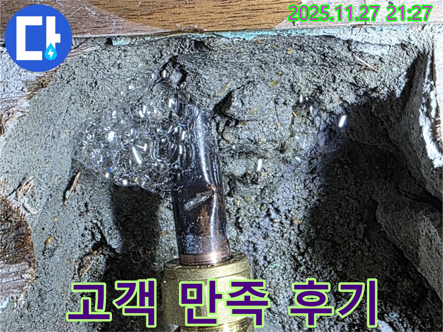 용강동 현대홈타운 숭문길 - 고객 만족! 누수 해결 후 칭찬 후기!
