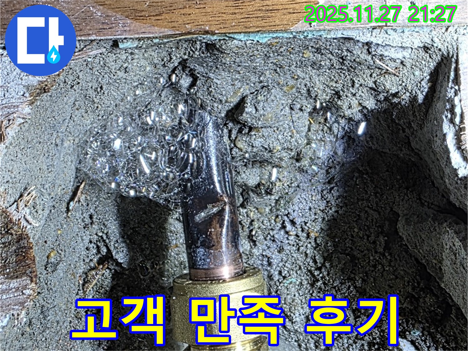 용강동 현대홈타운 숭문길 누수 - 누수 해결 후 만족스러운 고객 후기