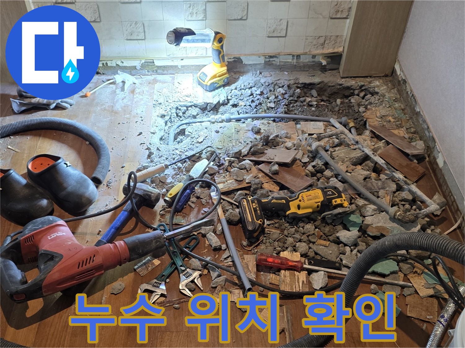 마포구 누수 - 용강동 현대홈타운, 바닥 파쇄 후 긴급 배관 상태 점검 및 공사 시작 준비