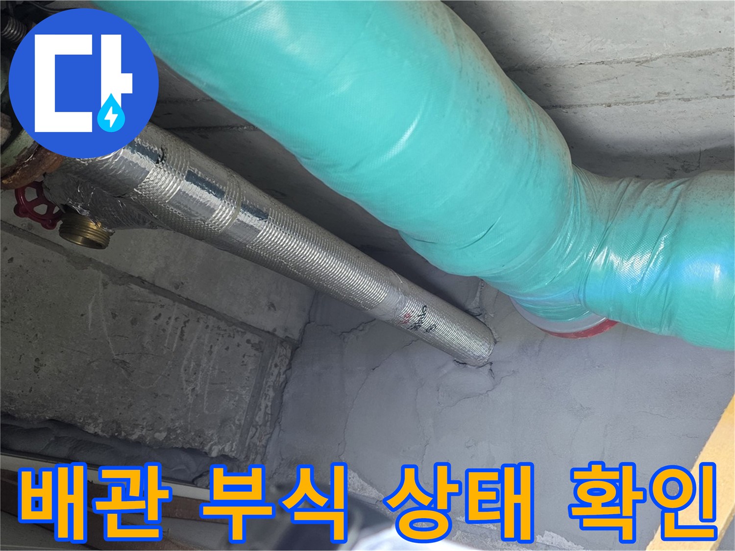용강동 현대홈타운 아파트 - 천장 배관 부식 상태 확인