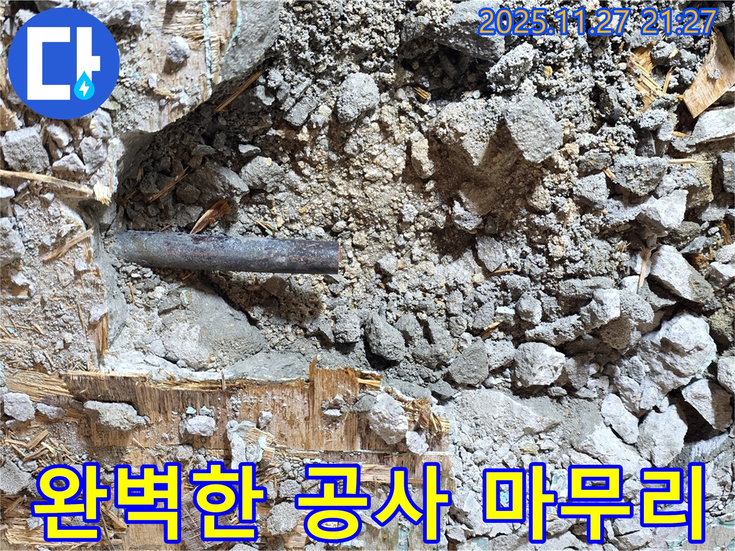 용강동 현대홈타운 옆 누수 - 완벽하게 마무리된 누수 공사 현장 - 고객님의 만족을 최우선으로 생각합니다.