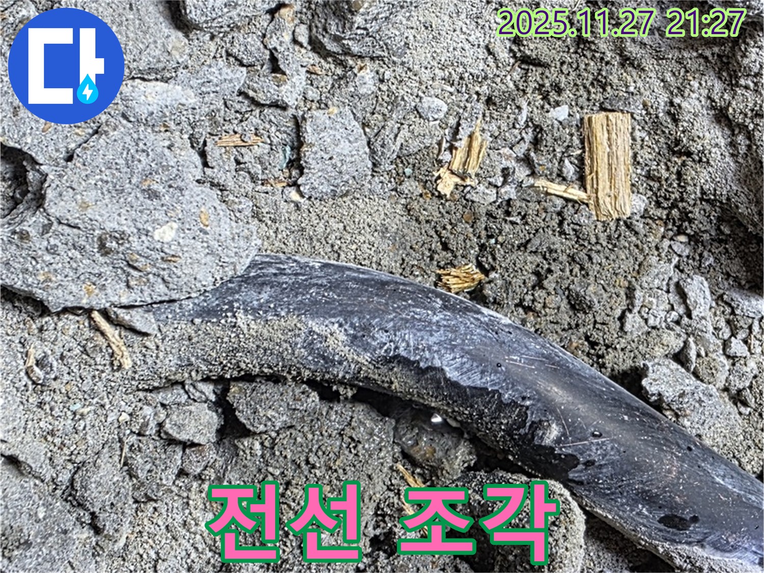 용강동 현대홈타운 - 전선 조각 - 과거 전기 공사 잔재 추정