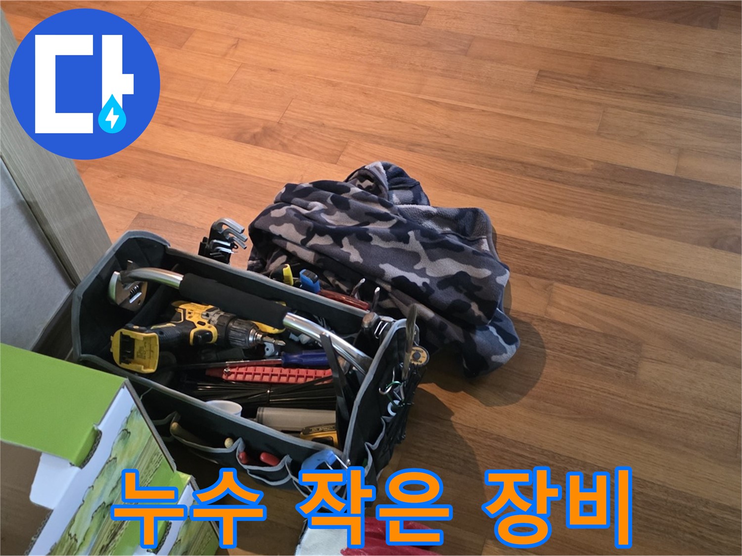 작은 장비도 소중하게 - 프로의 자세