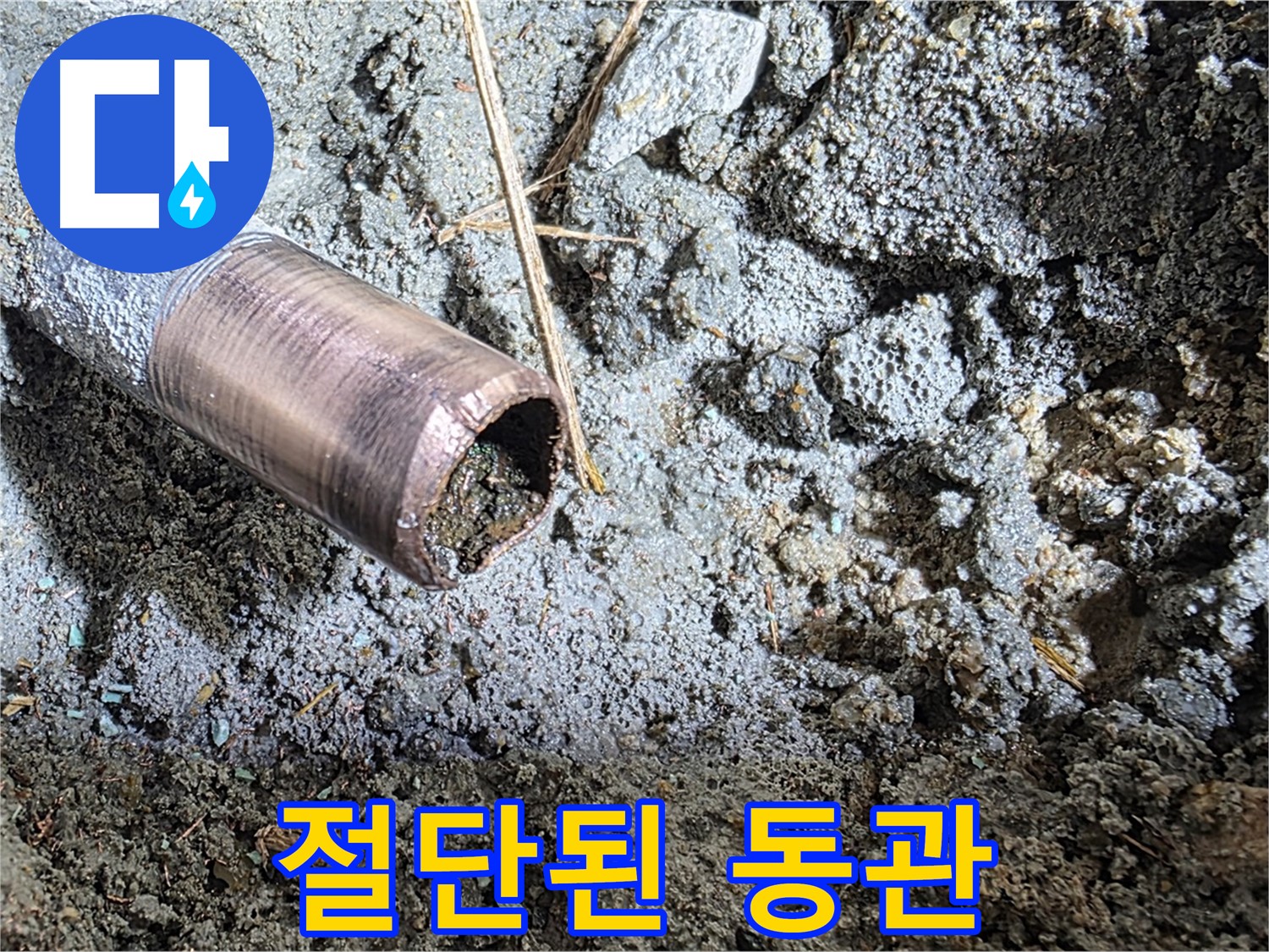 절단된 동관 내부 - 이물질과 함께 파손된 모습입니다