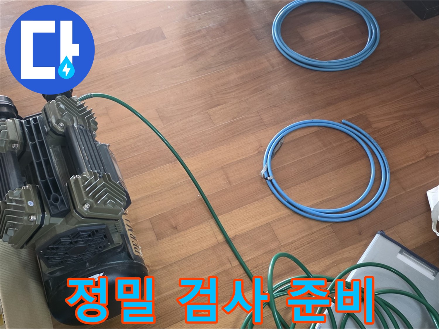 새창로8길 현대홈타운 누수 - 꼼꼼한 누수 원인 분석 과정!