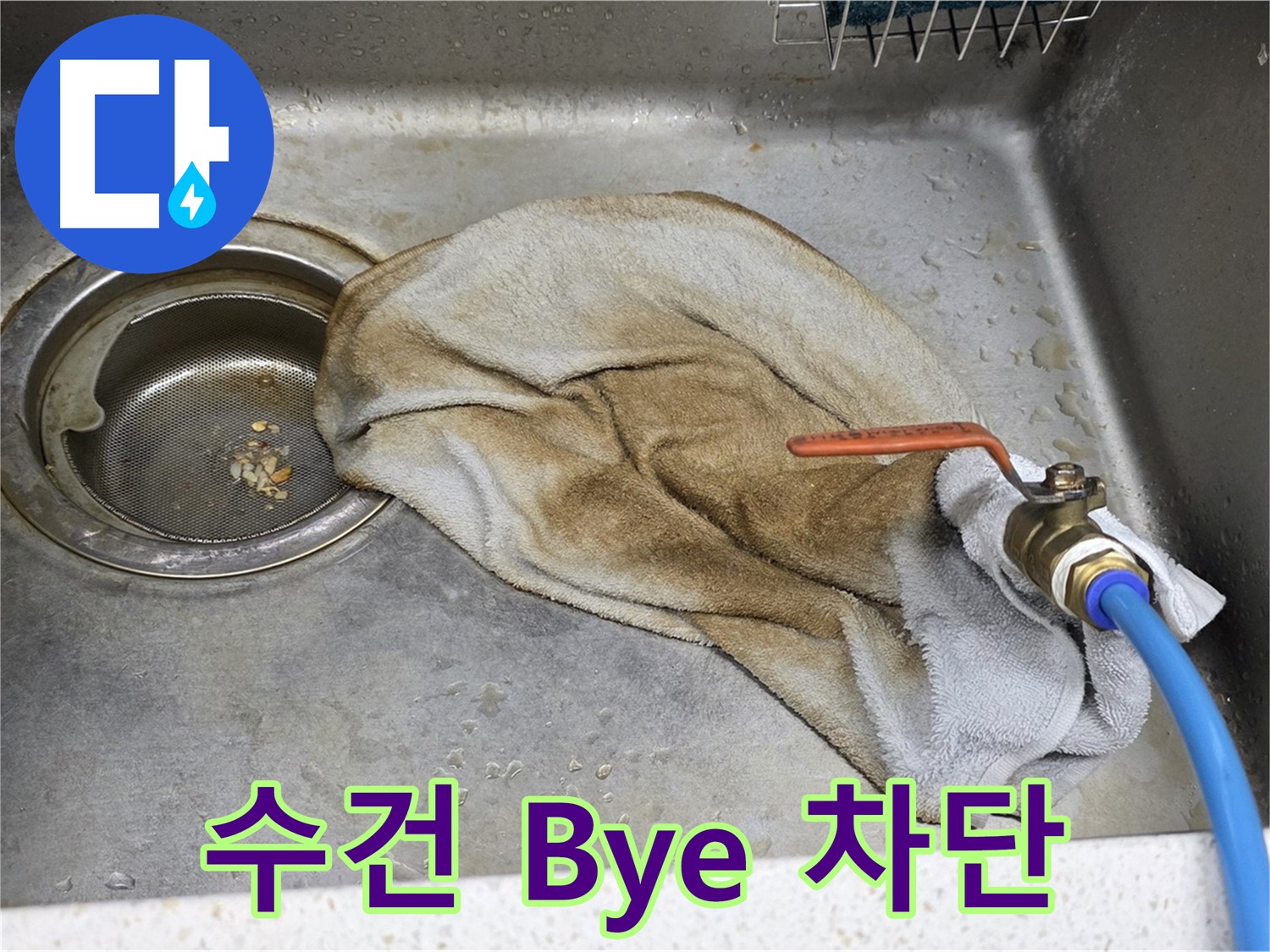 젖은 수건 Bye - 하부장 누수 완벽 차단 약속