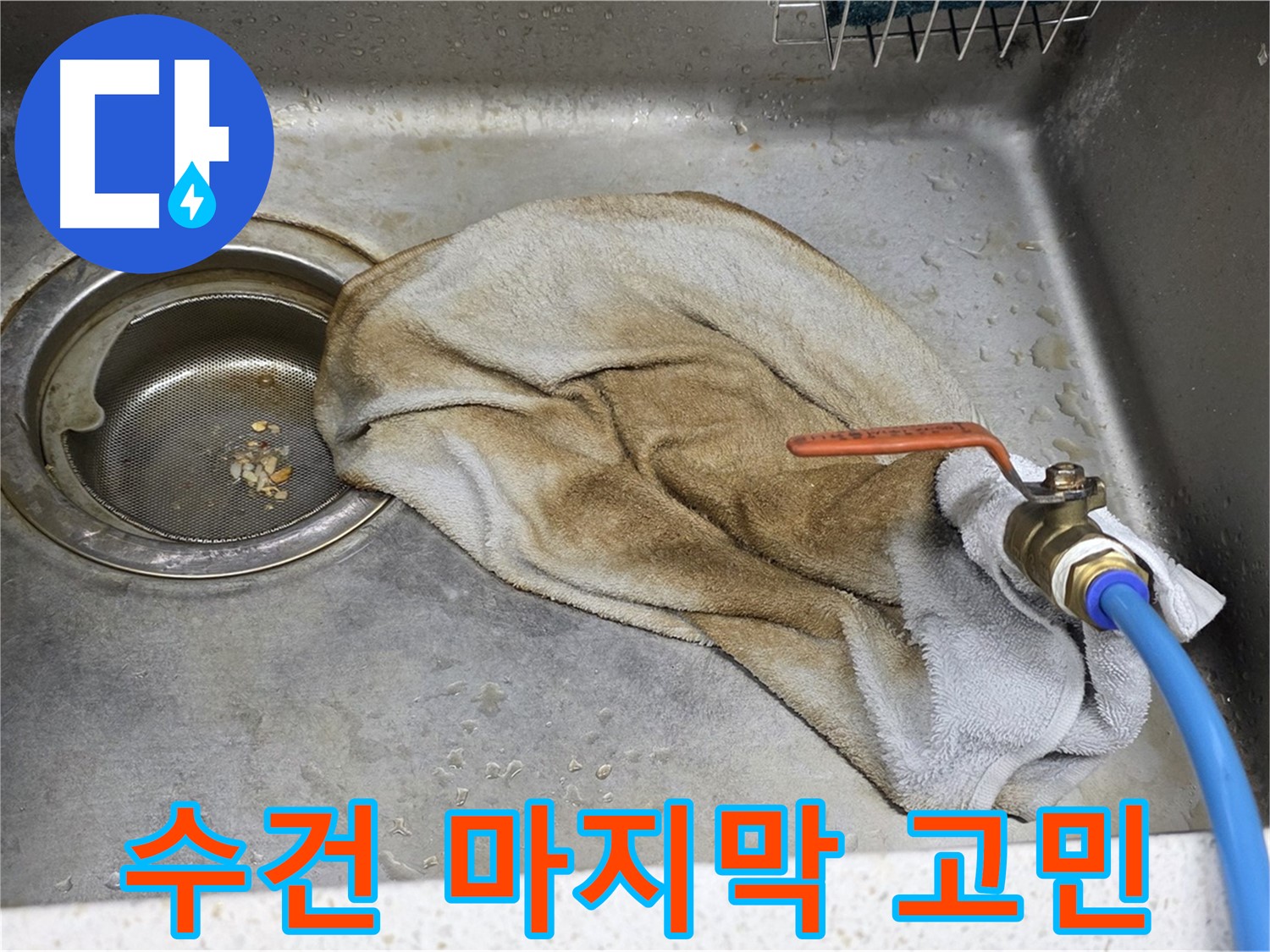 마포구 새창로8길 싱크대 - 수도 밸브 누수, 확실하게 해결!