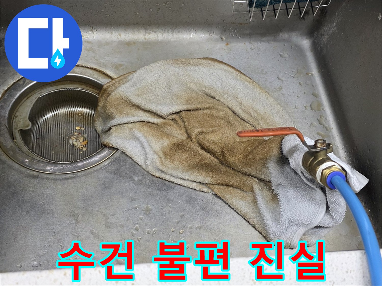젖은 수건 - 수전 아래 숨겨진 누수의 진실