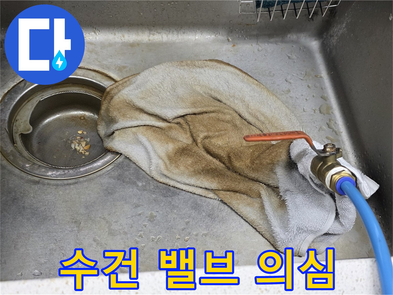 용강동 현대홈타운 싱크대 - 젖은 수건, 이제 필요 없어! 수도꼭지 누수 차단!