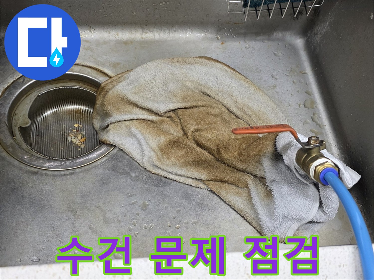 젖은 수건 - 싱크대 하부장 누수 점검 필요