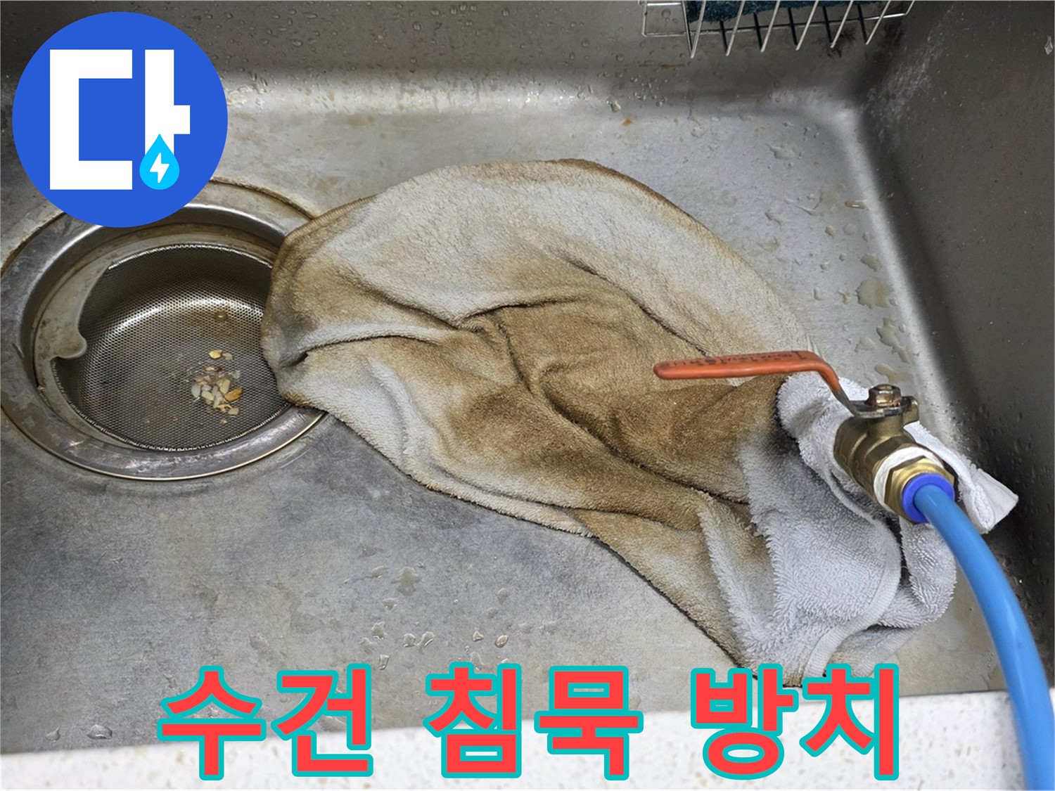 새창로8길 현대홈타운 싱크대 - 수건 덮인 수도꼭지, 이제 안심!
