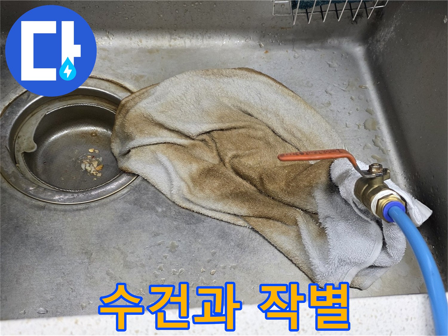 마포구 용강동 싱크대 - 젖은 수건, 이제 작별!