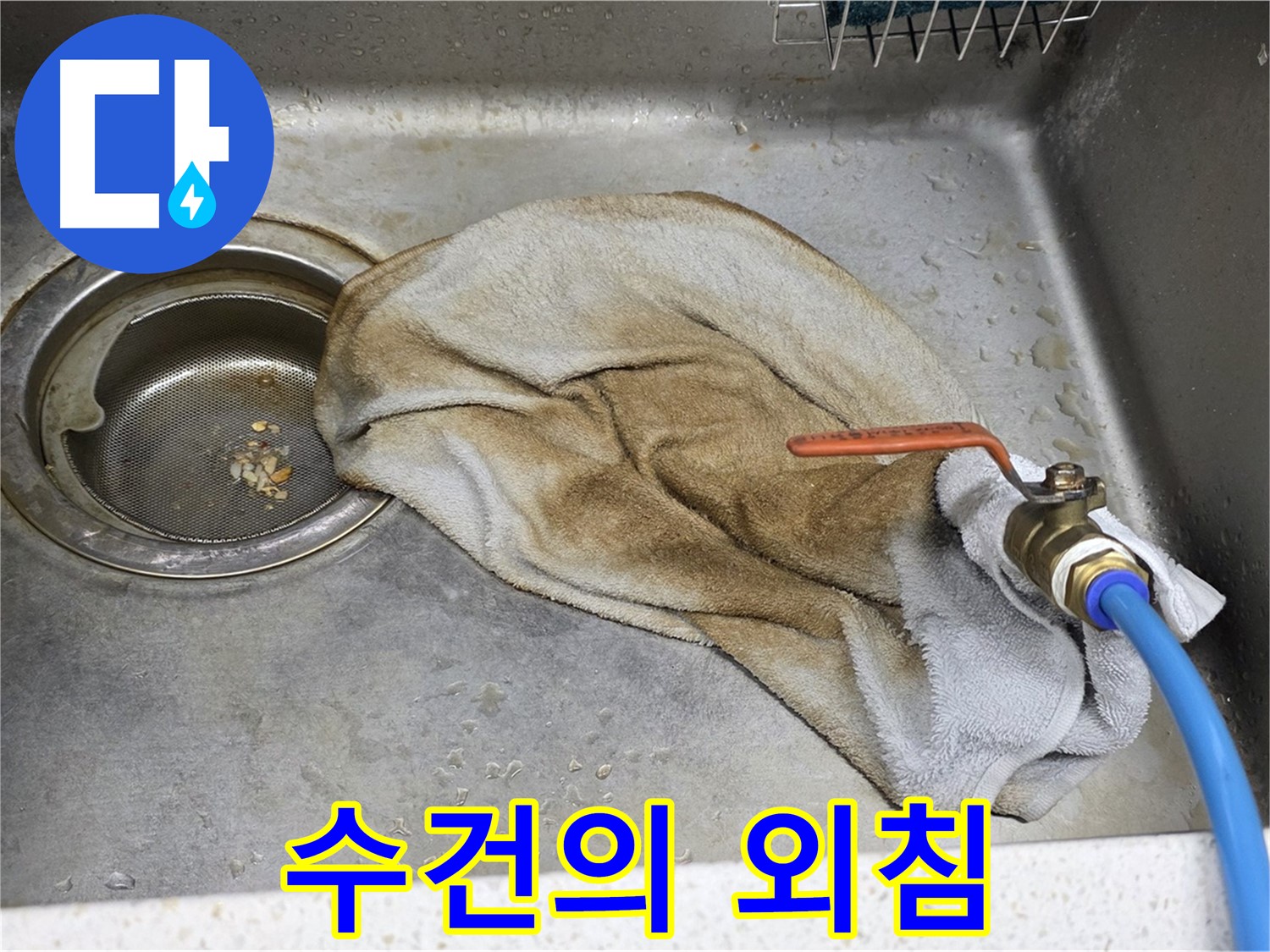 젖은 수건의 외침 - 누수 문제 해결을 위한 간절한 호소