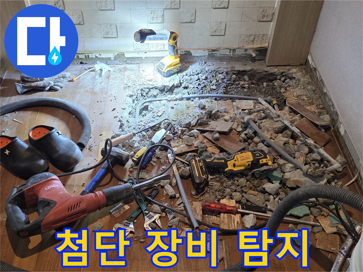 마포구 용강동 현대홈타운 누수 - 누수와의 전쟁 선포! 완벽 해결을 향하여!