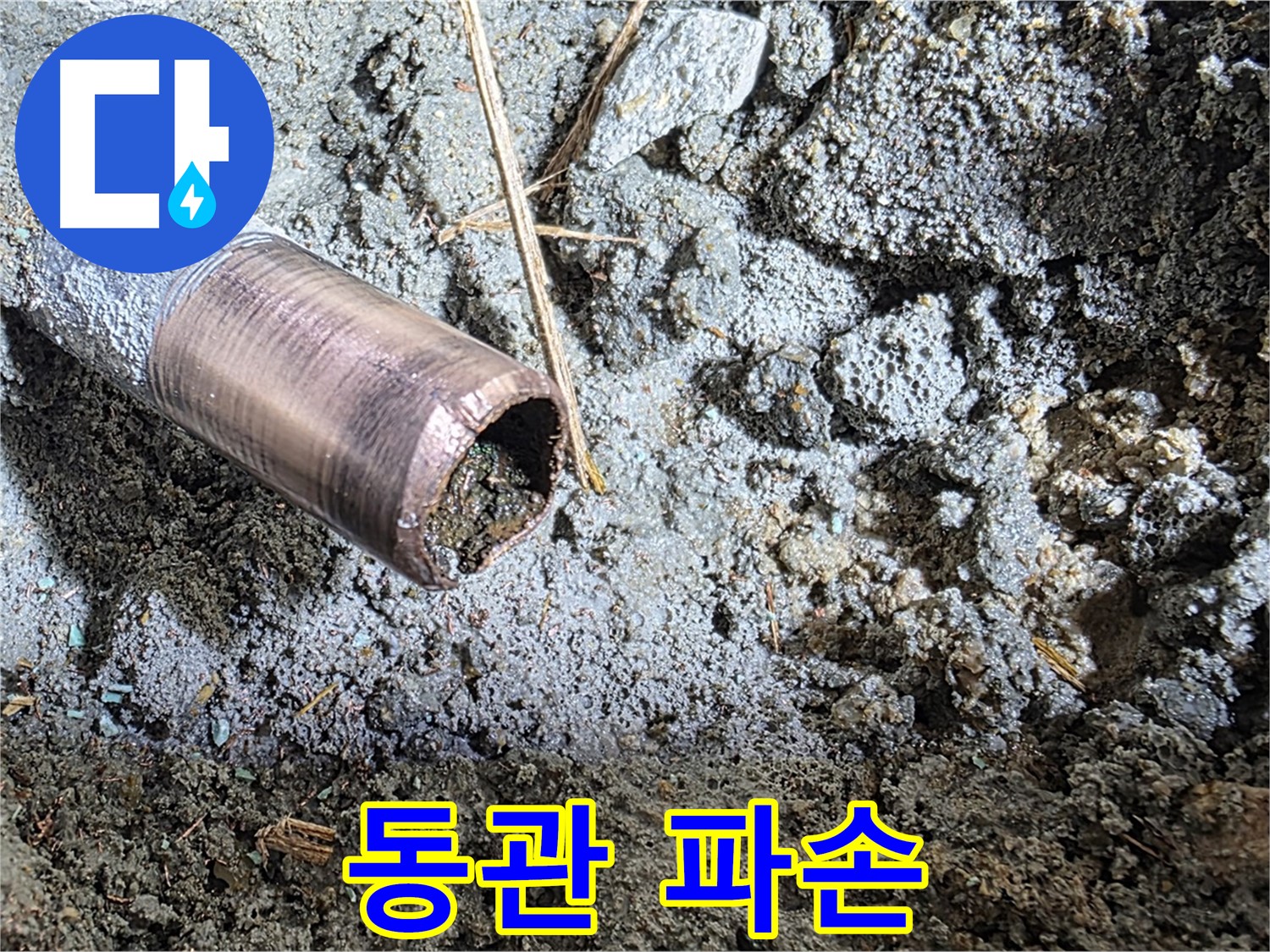 마포구 용강동 새창로8길 누수 - 동관 부식의 적나라한 실태를 보여주는 사진 - 빠른 조치가 필요합니다.