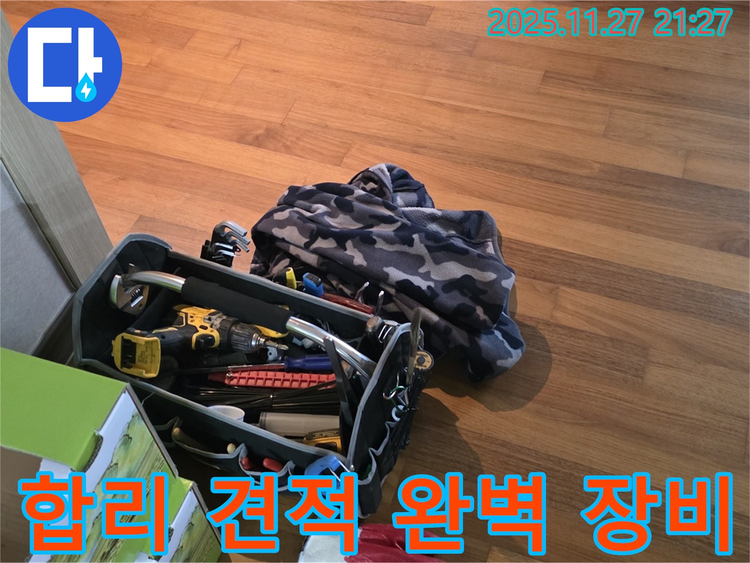 합리적인 견적과 완벽한 장비 준비 완료 - 누수 해결은 시간문제!