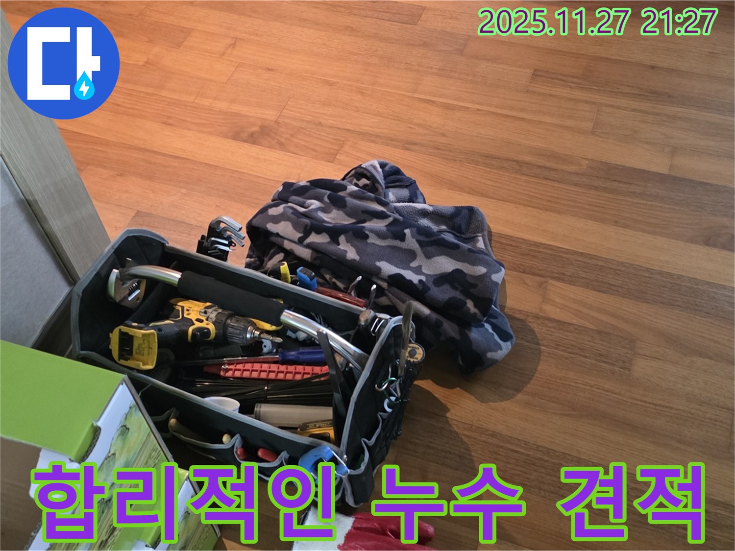 합리적인 비용으로 누수 해결 - 투명한 견적 제공