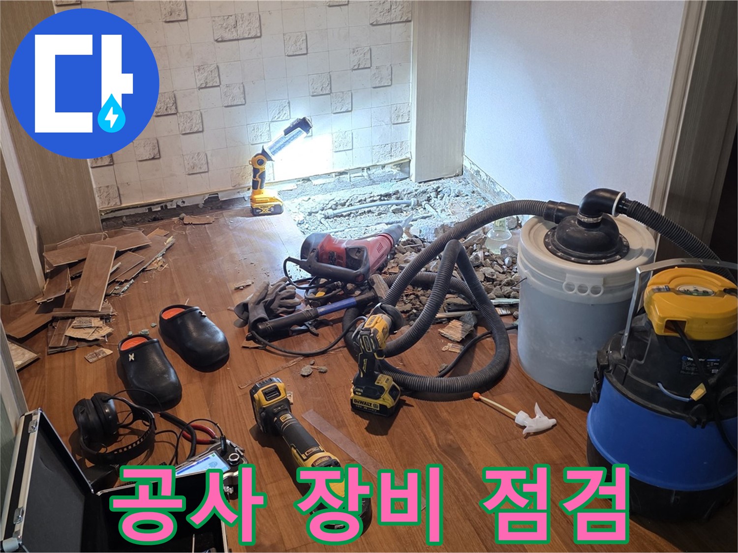 현대홈타운 204동 누수 - 공사 전 필요한 장비 꼼꼼 점검