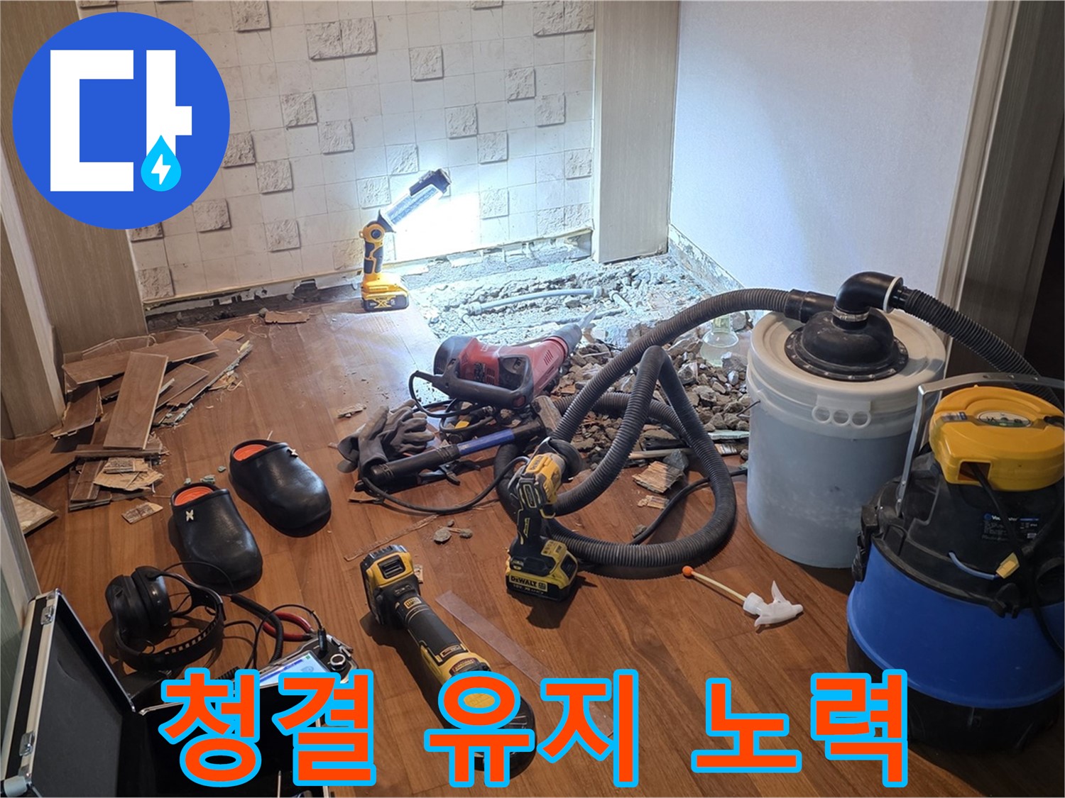 현대홈타운 204동 누수 - 탐지 작업 공간 청결 유지 노력
