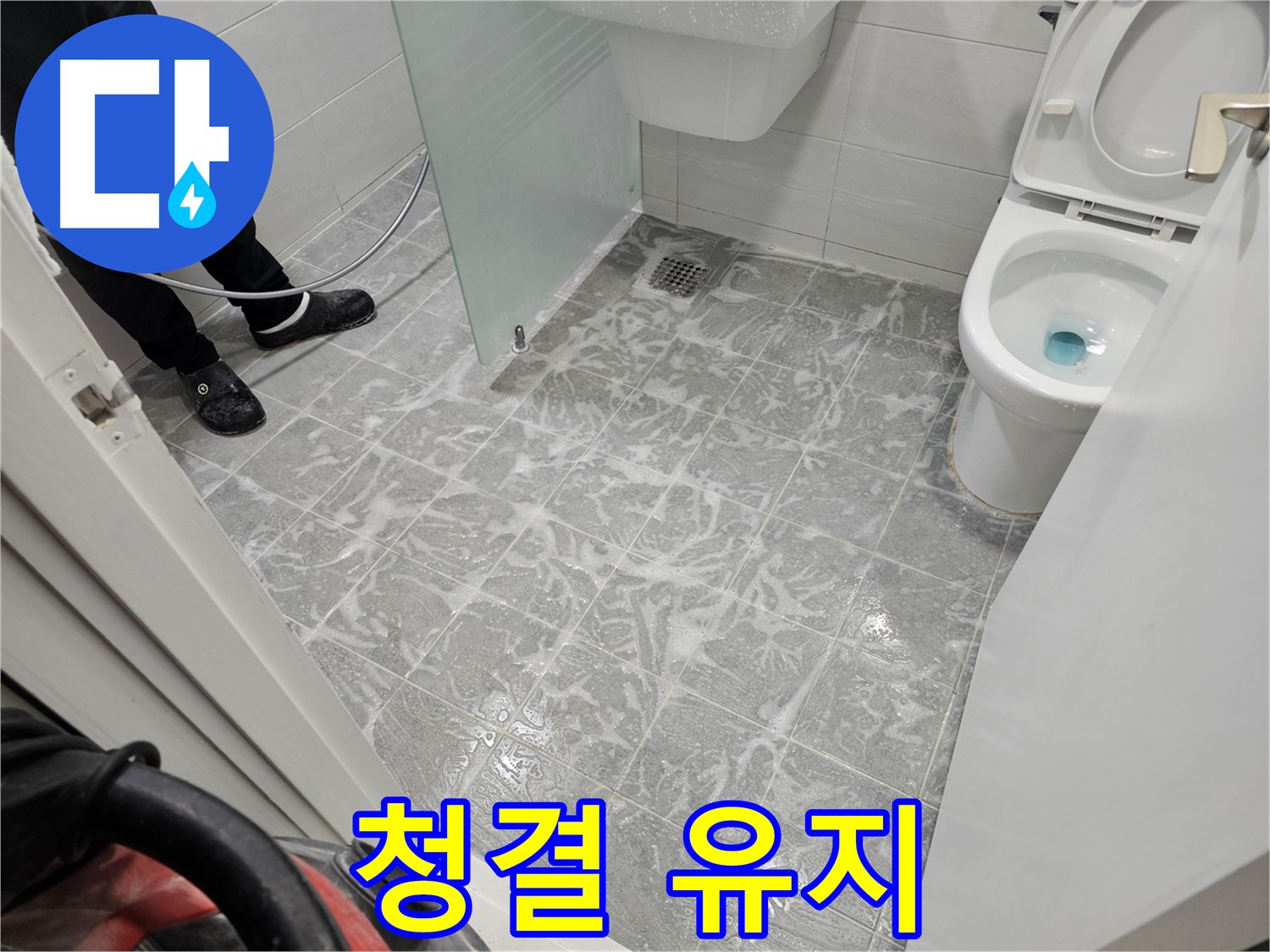 깨끗한 욕실 유지 - 쾌적한 환경 조성