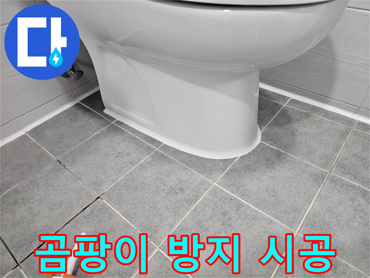 도화동 변기 누수 - 곰팡이 방지 실리콘 시공으로 깨끗하고 안전하게
