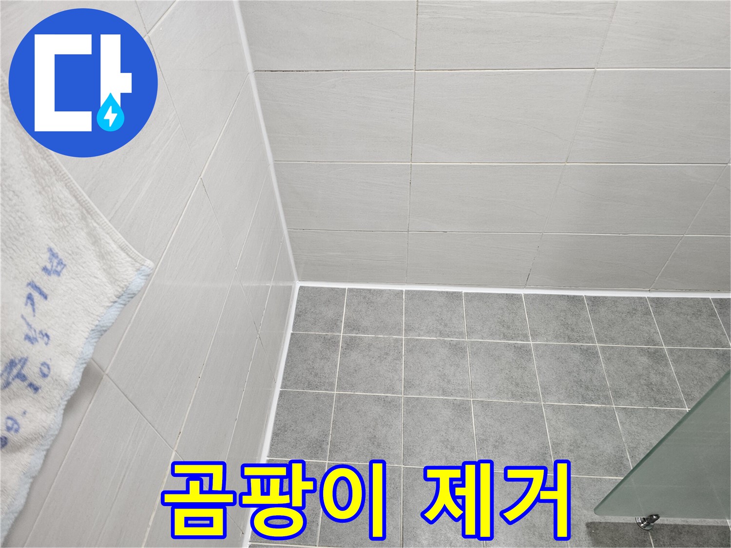 도화동 현대 욕실 곰팡이 제거 후 실리콘 재시공 - 쾌적한 욕실 완성