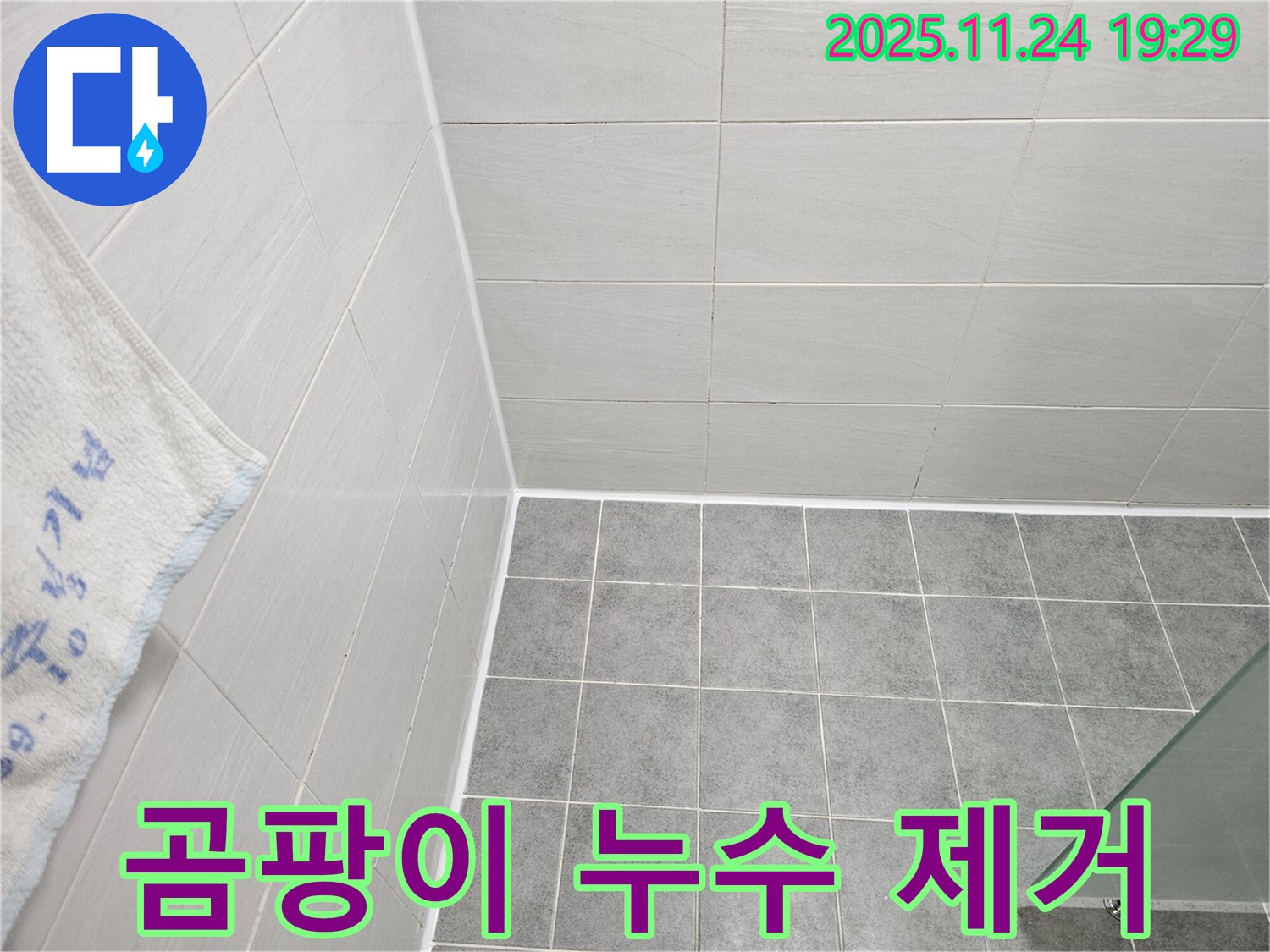 도화동 현대1차 곰팡이 누수 - 곰팡이 완벽 제거 후 실리콘 시공