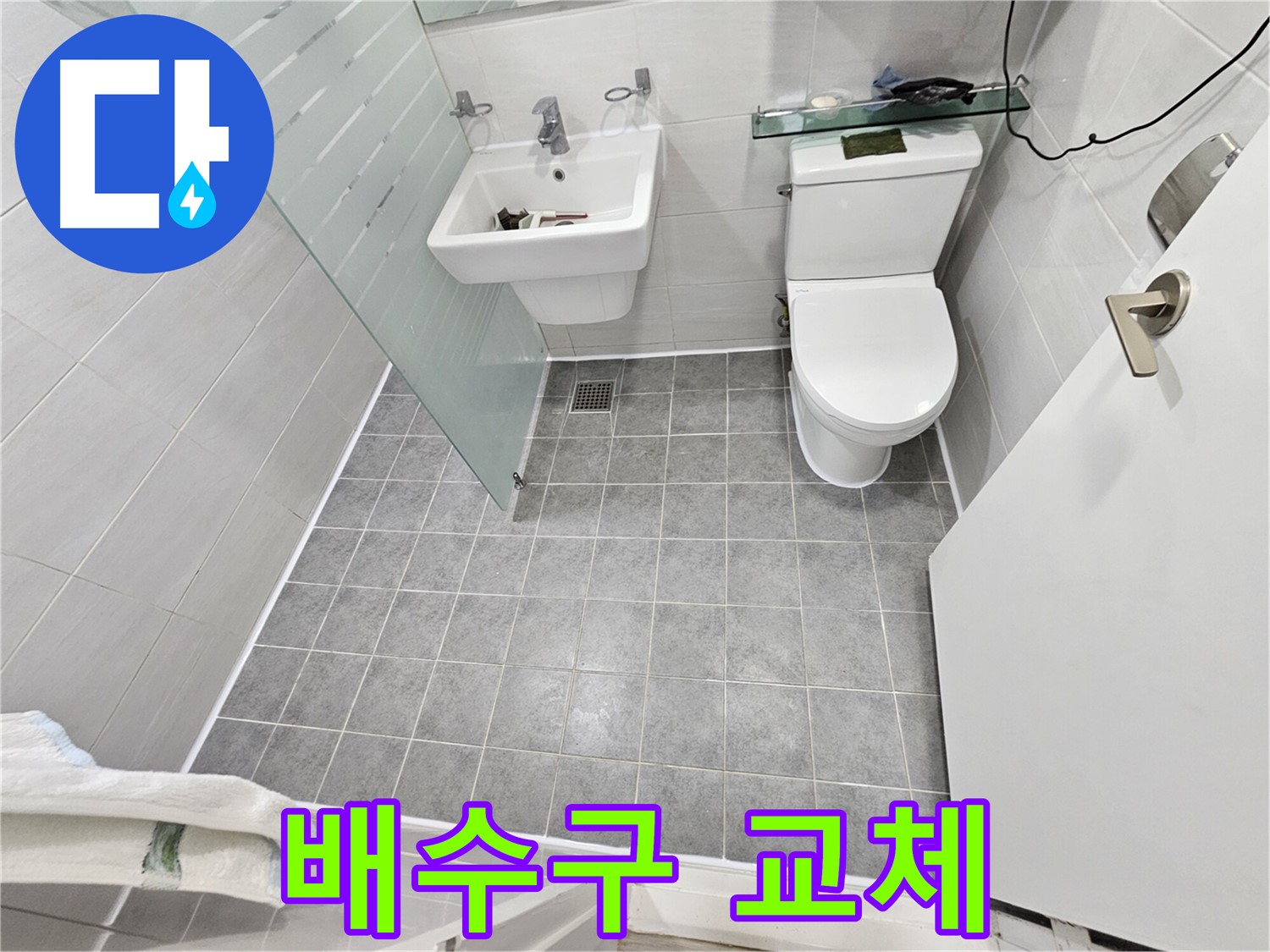 도화동 현대1차 아파트 누수 - 배수구 교체