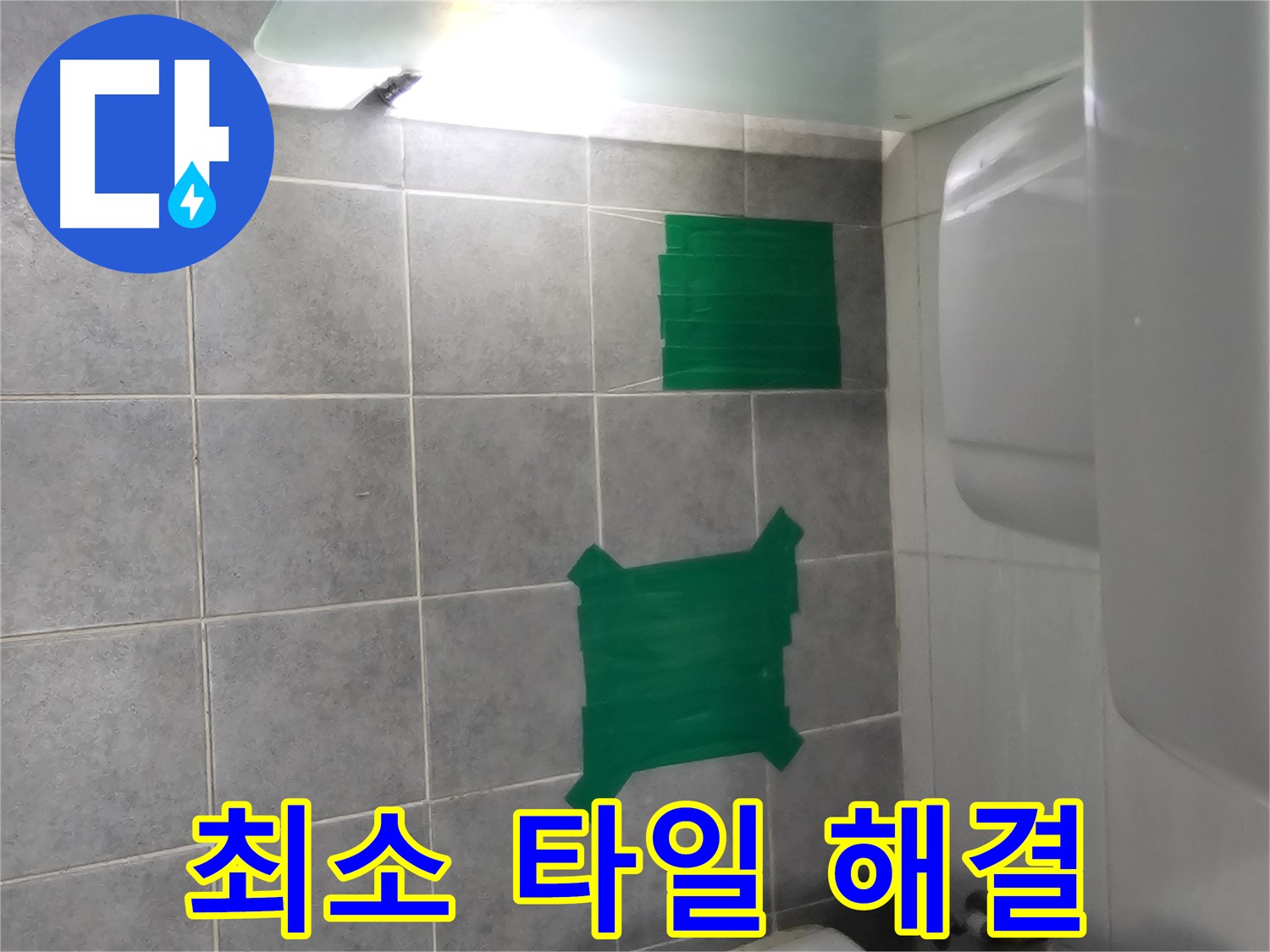 도화동 현대1차 아파트 누수 - 최소한의 타일 손상으로 누수 해결