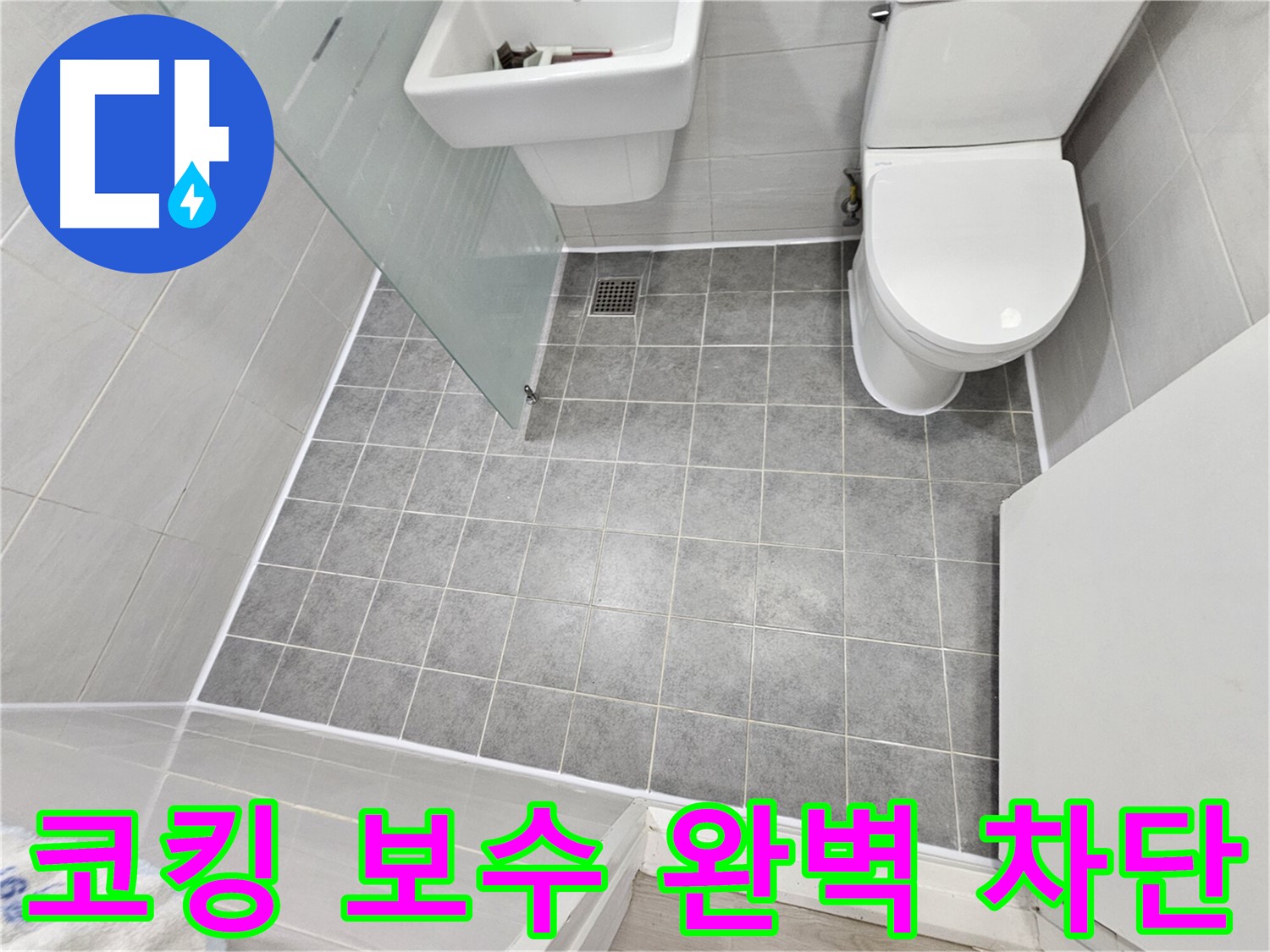 도화동 현대1차 아파트 욕실 - 꼼꼼한 코킹 보수로 누수 원인을 해결하고 완벽하게 차단했습니다.