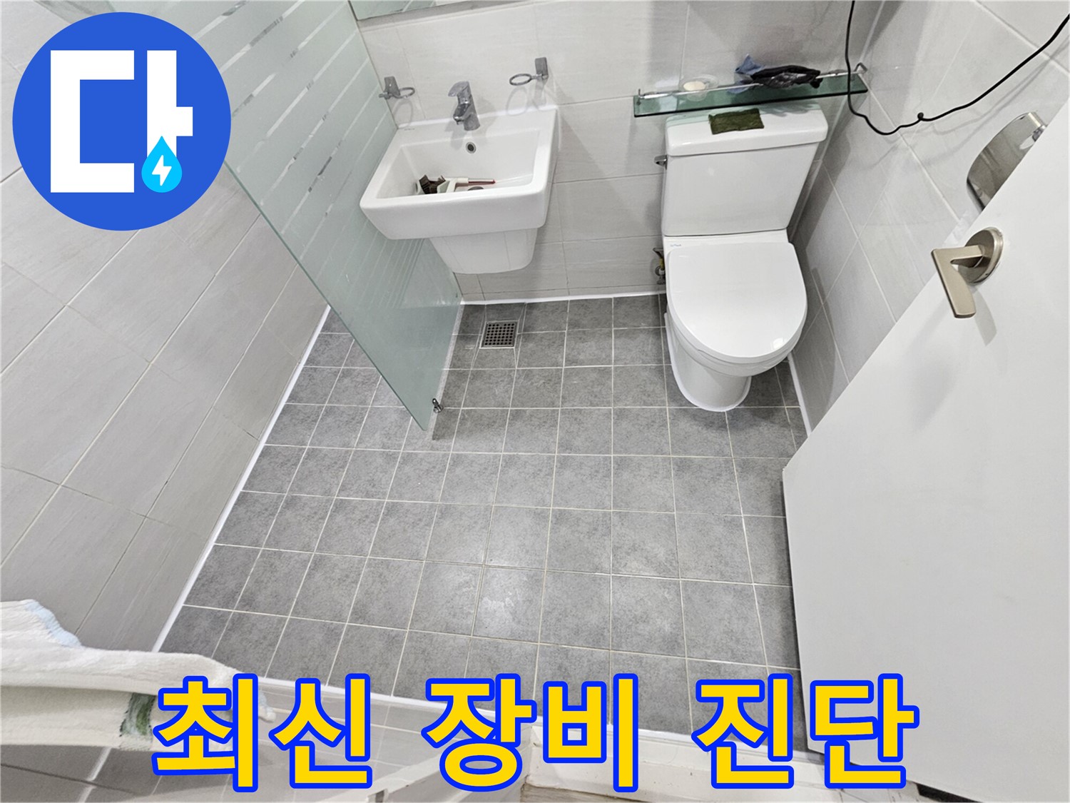 도화동 현대1차 아파트 욕실 누수 - 최신 장비 진단