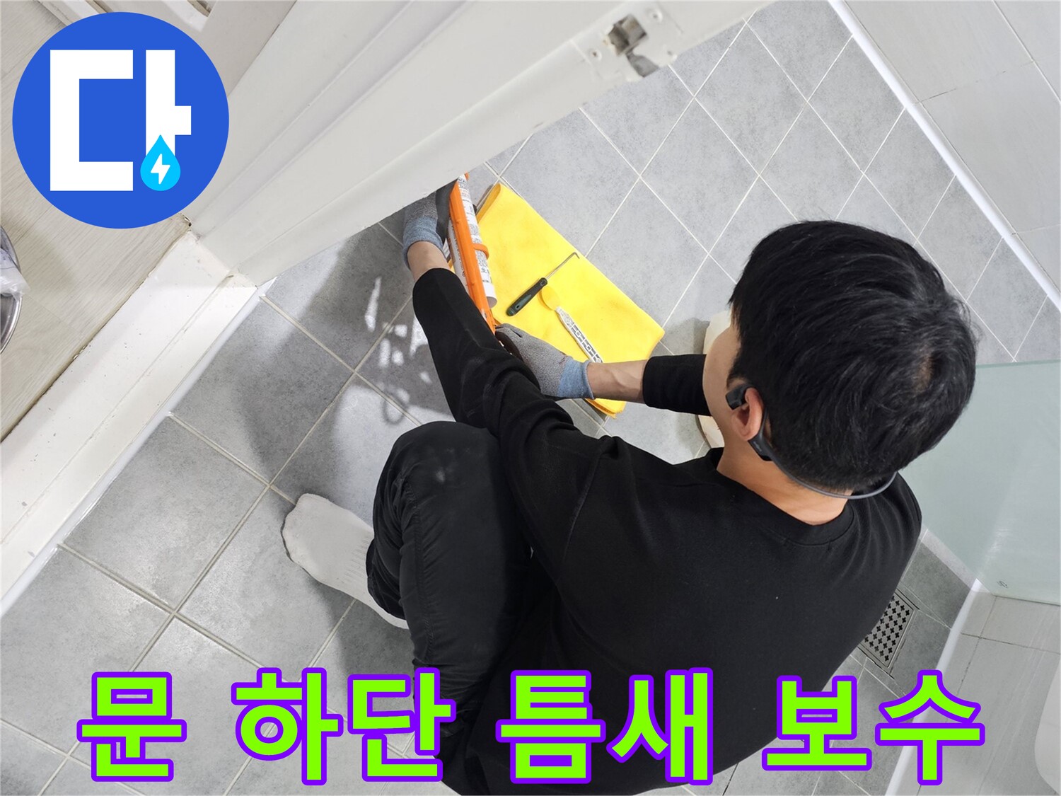 도화동 현대1차 아파트 욕실 문 하단 틈새 누수 - 실리콘 보수로 간단하게 해결
