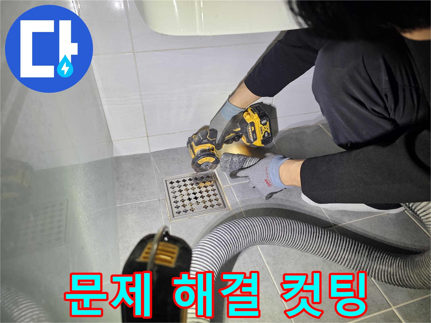 도화동 현대1차 아파트 욕실 배수구 주변 꼼꼼한 컷팅 작업 - 누수 문제 해결